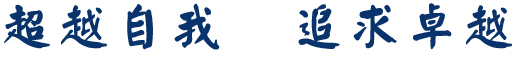 超越自我，追求卓越