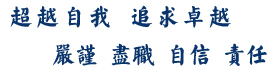 超越自我追求卓越，自信責任